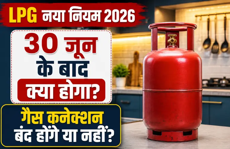 बड़ी सच्चाई: LPG New Rule 2026 पर फैली अफवाह, क्या 30 जून के बाद बंद होंगे गैस कनेक्शन?