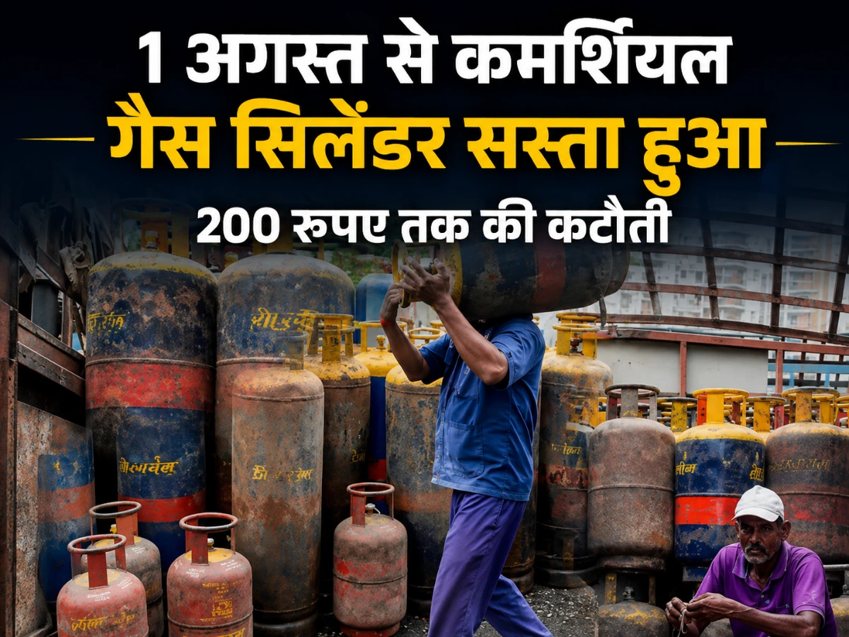 LPG Price Cut: 1 अगस्त से कमर्शियल गैस सिलेंडर सस्ता, कारोबारियों को बड़ी राहत