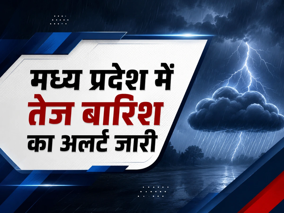 मध्य प्रदेश में फिर बदलेगा मौसम: कई जिलों में तेज बारिश का अलर्ट, जानें अपडेट
