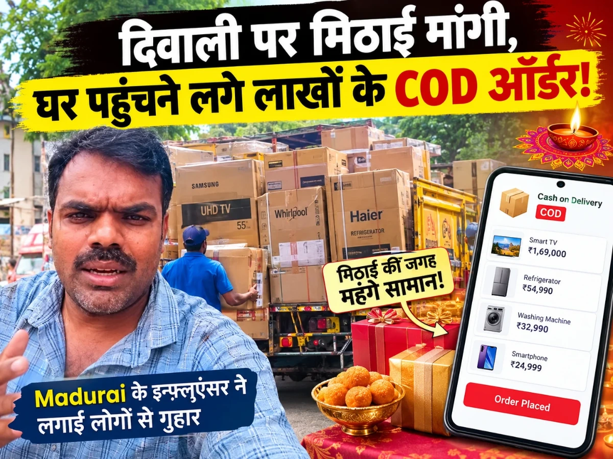 दिवाली पर मिठाई मांगी, घर पहुंचने लगे लाखों के COD ऑर्डर; Madurai के इन्फ्लुएंसर ने लगाई गुहार