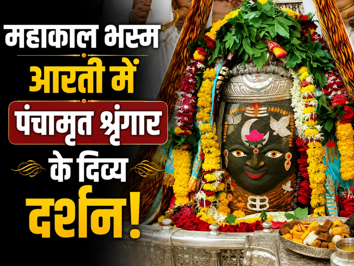 महाकाल भस्म आरती में पंचामृत श्रृंगार, बाबा महाकाल के दिव्य दर्शन से भक्त भाव-विभोर