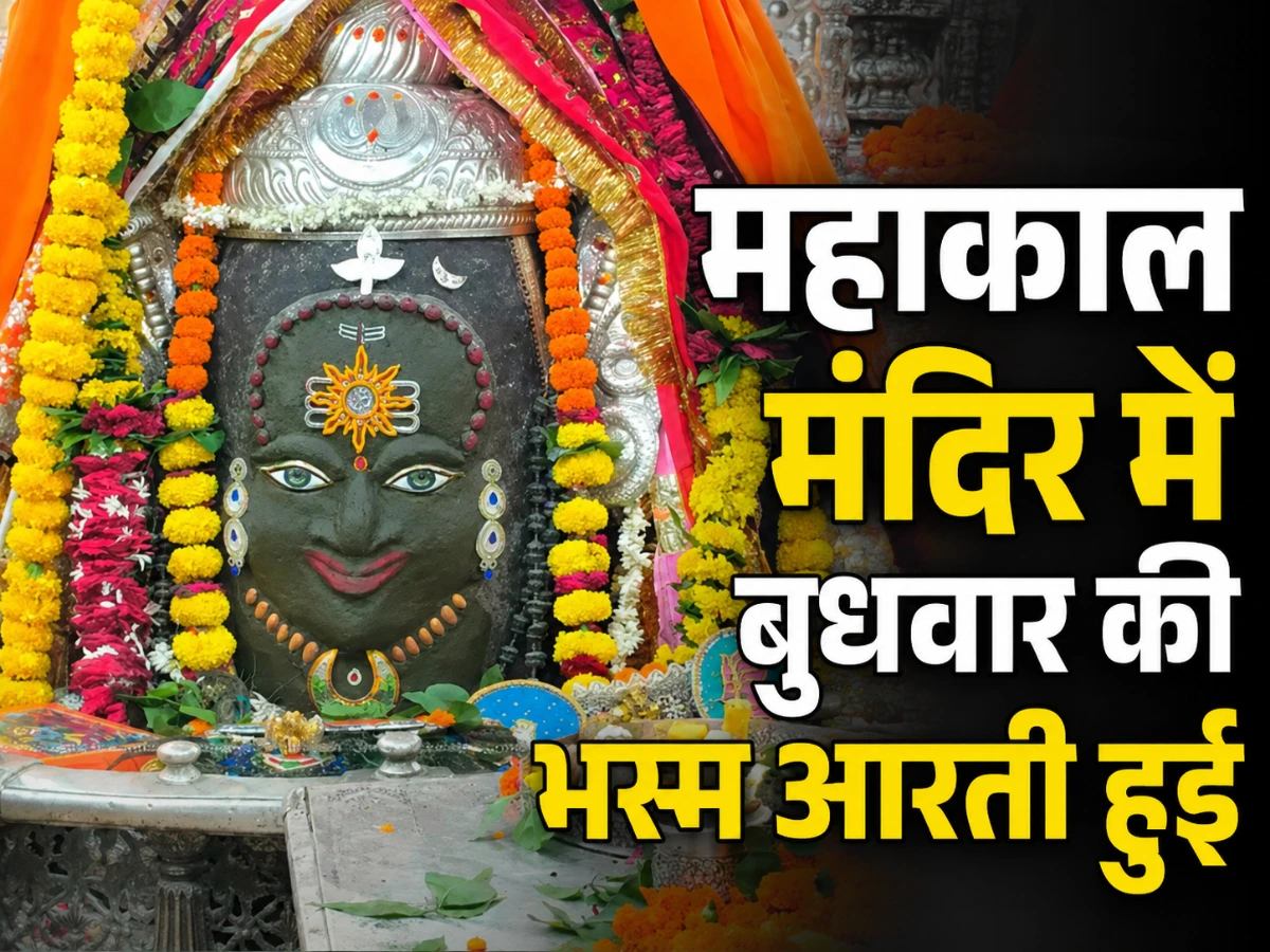 महाकाल मंदिर में भस्म आरती: पंचामृत अभिषेक के बाद राजसी रूप में सजे बाबा महाकाल