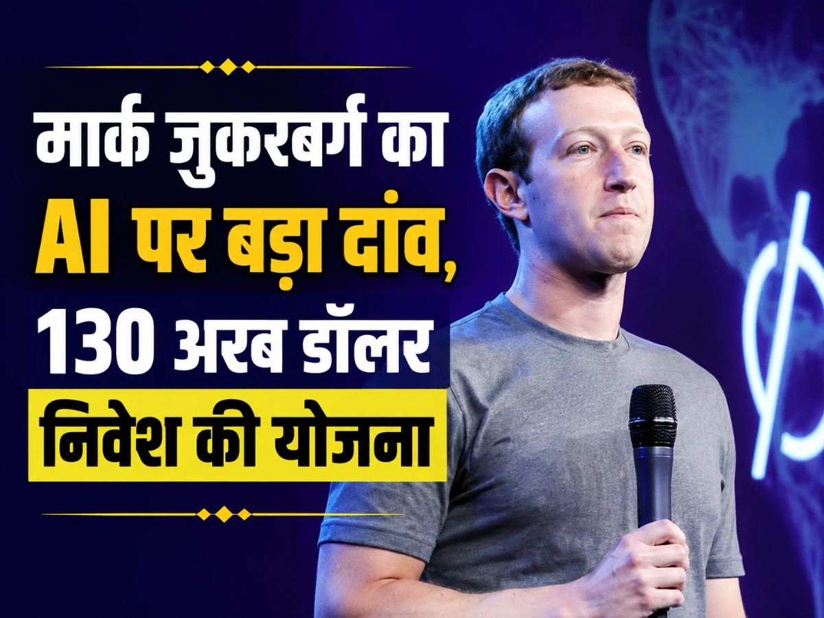 मार्क जुकरबर्ग का AI पर बड़ा दांव, 8 हजार कर्मचारियों की छंटनी के बीच 130 अरब डॉलर निवेश