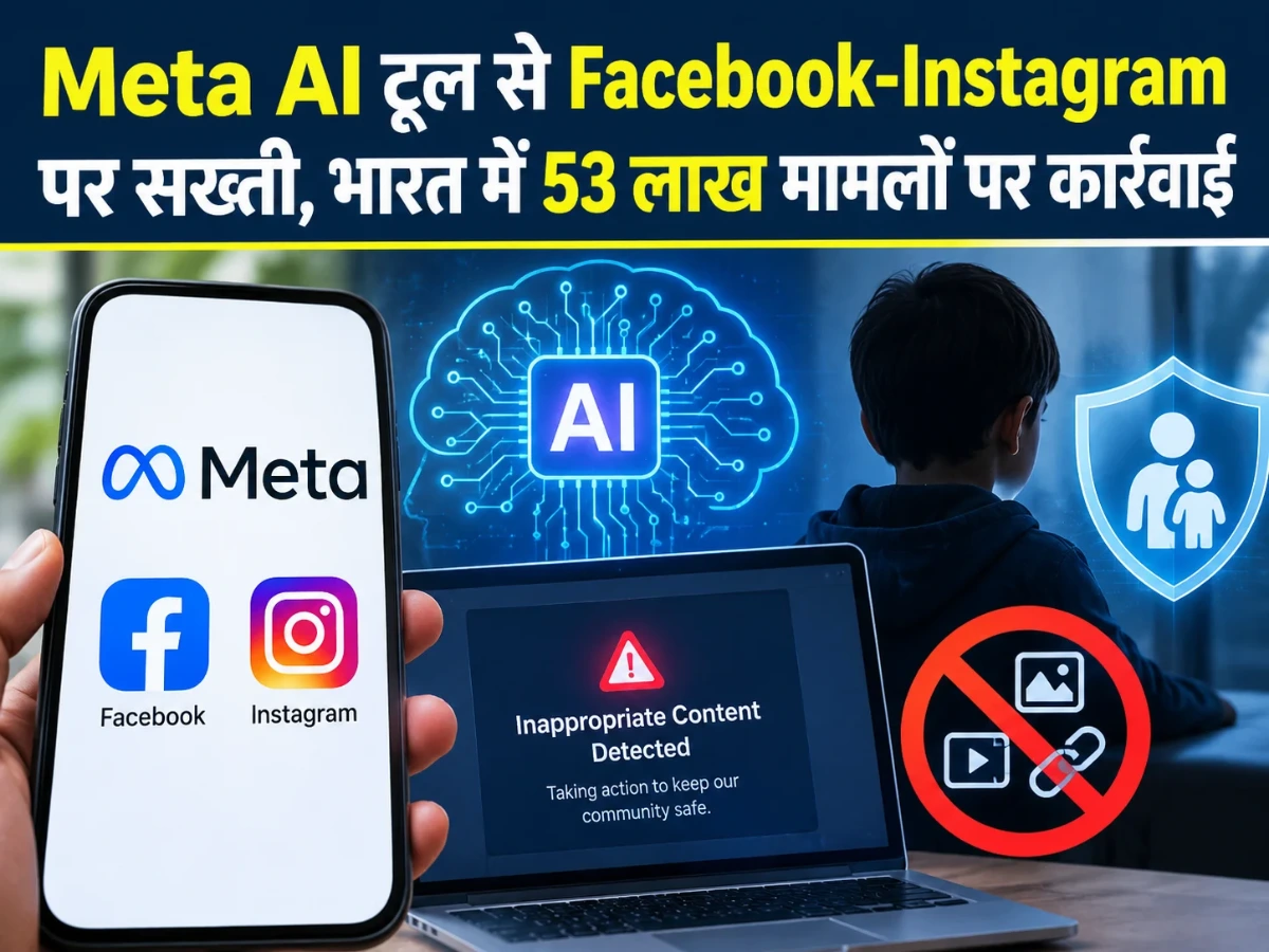 Meta AI टूल से Facebook-Instagram पर सख्ती, भारत में 53 लाख मामलों पर कार्रवाई