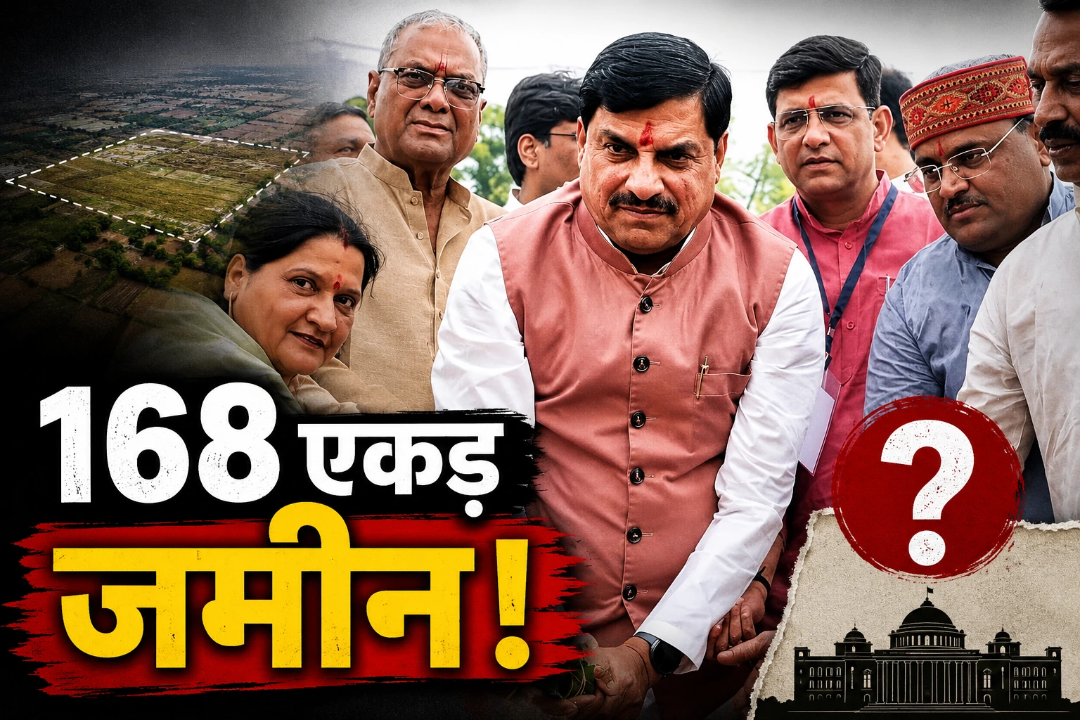 168 एकड़ जमीन खरीद पर सियासी घमासान, मोहन यादव के परिवार पर कांग्रेस के सवाल