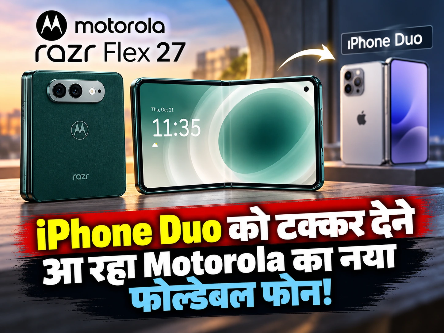 Motorola Razr Flex 27: नए फोल्डेबल फोन की चर्चा तेज, iPhone Duo को मिल सकती है टक्कर
