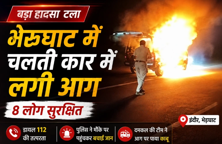 बड़ा हादसा टला: भेरूघाट में चलती कार में लगी आग, 8 लोग सुरक्षित