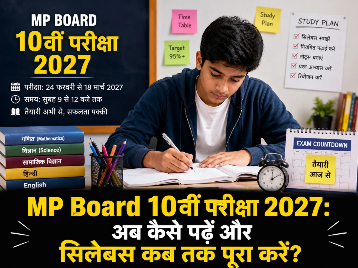 MP Board 10वीं परीक्षा 2027: अब कैसे करें तैयारी? जानिए सिलेबस पूरा करने से लेकर विषयवार पढ़ाई का सही तरीका