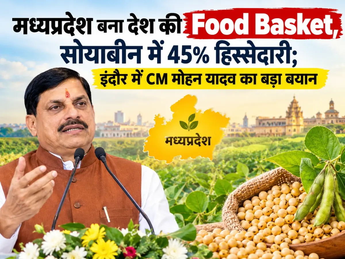 मध्यप्रदेश बना देश की Food Basket, सोयाबीन में 45% हिस्सेदारी; इंदौर में CM मोहन यादव का बड़ा बयान
