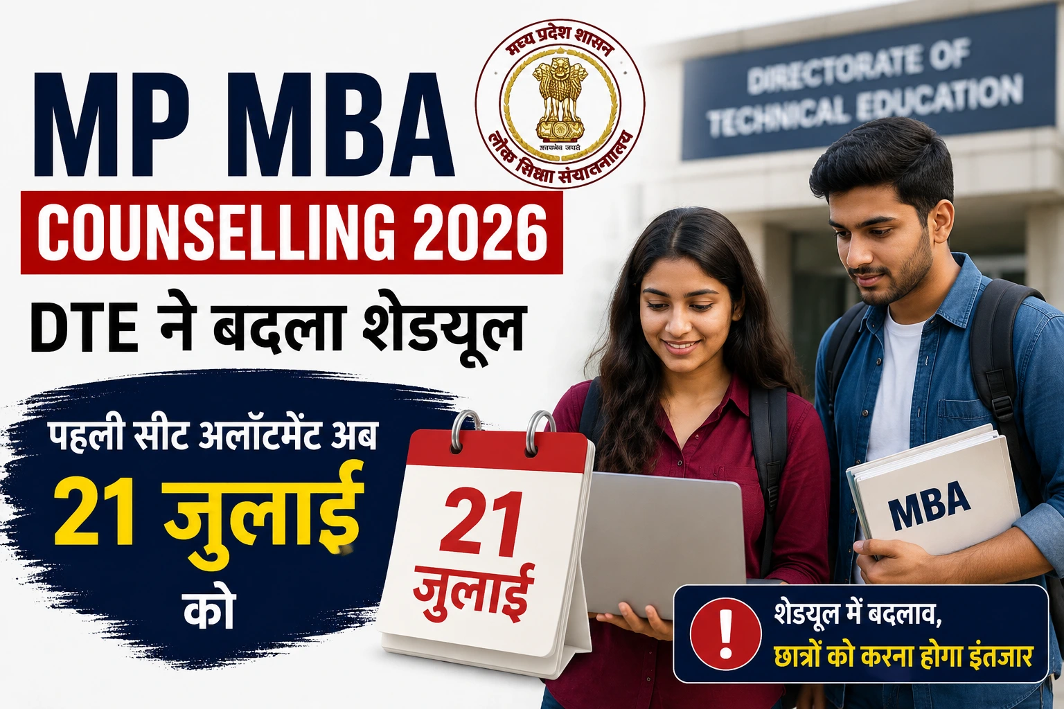 MP MBA Counselling 2026: DTE ने बदला शेड्यूल, पहली सीट अलॉटमेंट अब 21 जुलाई को