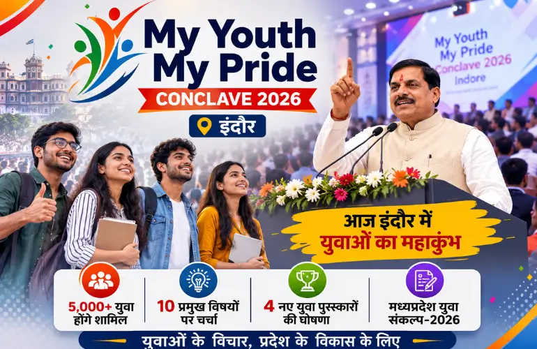 My Youth My Pride Conclave 2026: आज इंदौर में जुटेंगे 5 हजार युवा, CM करेंगे 4 बड़ी घोषणाएं