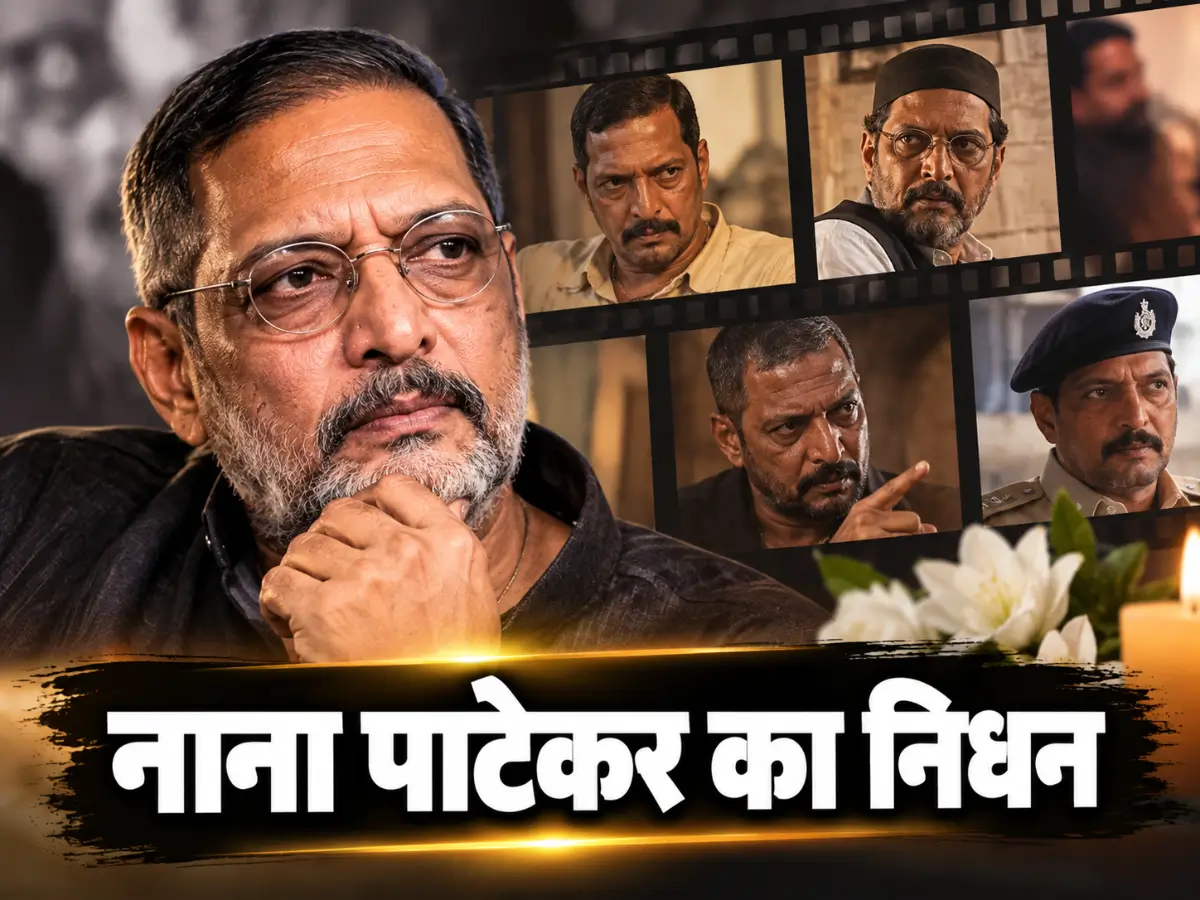 नाना पाटेकर का निधन, 75 की उम्र में छोड़ी दुनिया