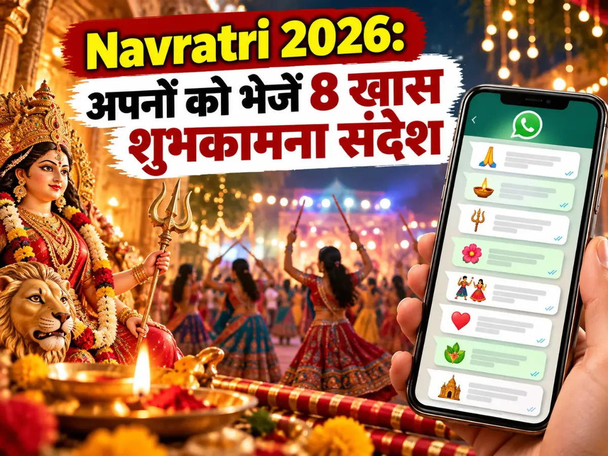 Navratri 2026: अपनों को भेजें ये 8 खास शुभकामना संदेश, जानें त्योहार की तारीख और महत्व