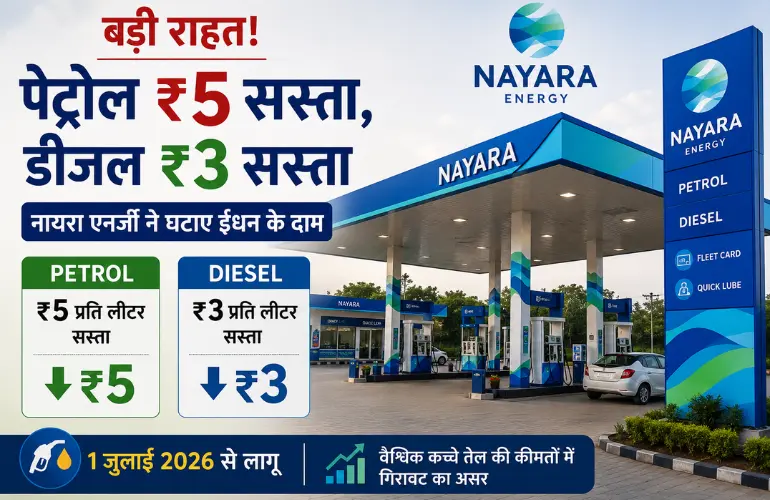 पेट्रोल ₹5 और डीजल ₹3 सस्ता, नायरा एनर्जी ने घटाए दाम