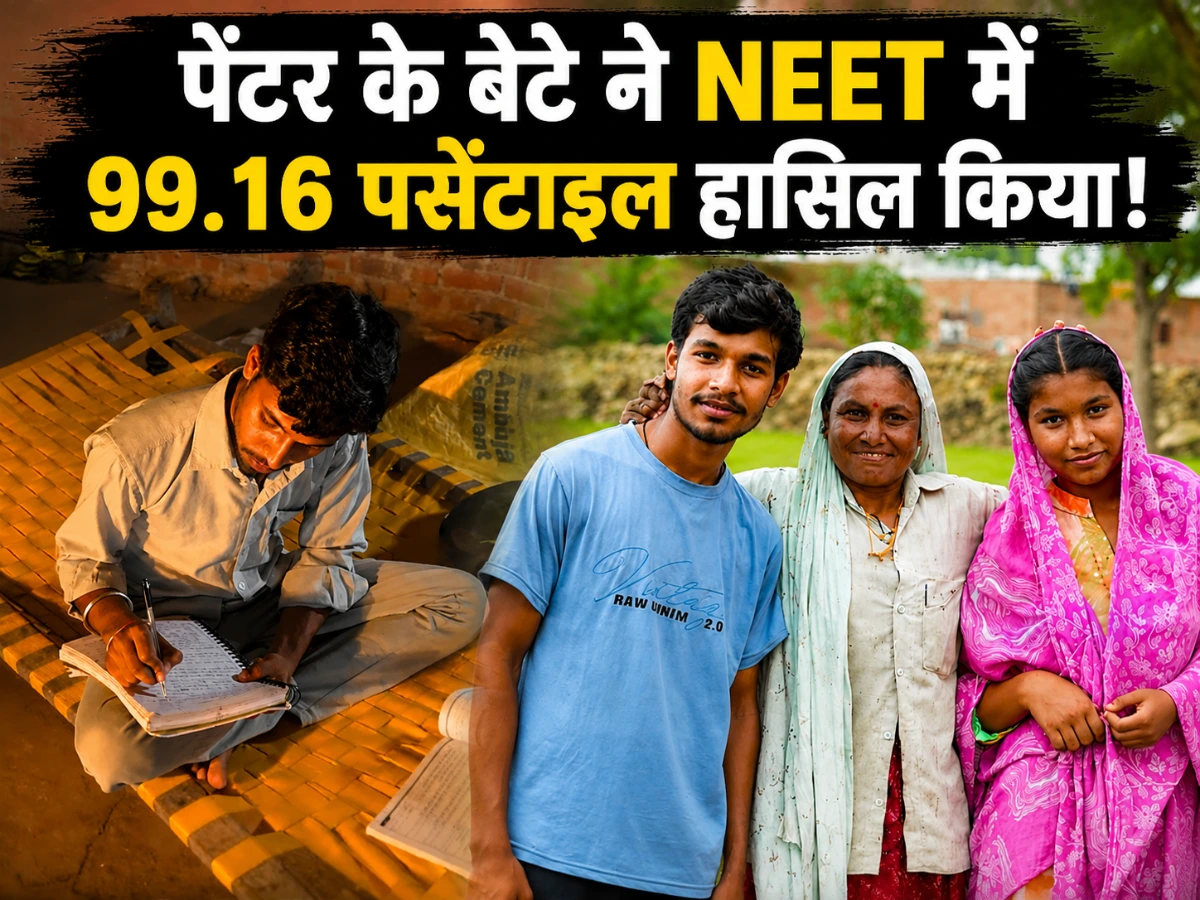 NEET UG 2026 में पेंटर के बेटे का कमाल, 99.16 पर्सेंटाइल से सरकारी मेडिकल कॉलेज की राह आसान
