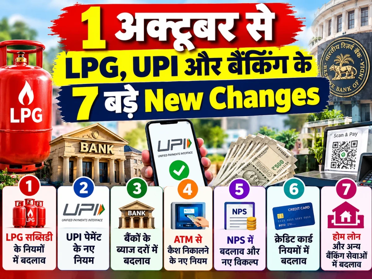 New Changes: 1 अक्टूबर से LPG, UPI और FD समेत 7 बड़े बदलाव