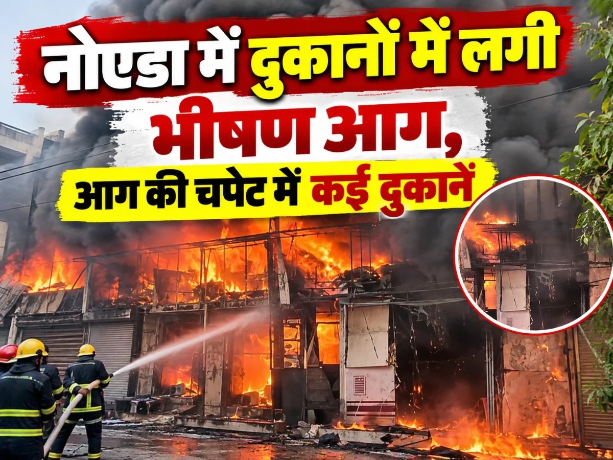 नोएडा में भीषण आग, सेक्टर-125 की कई दुकानें चपेट में
