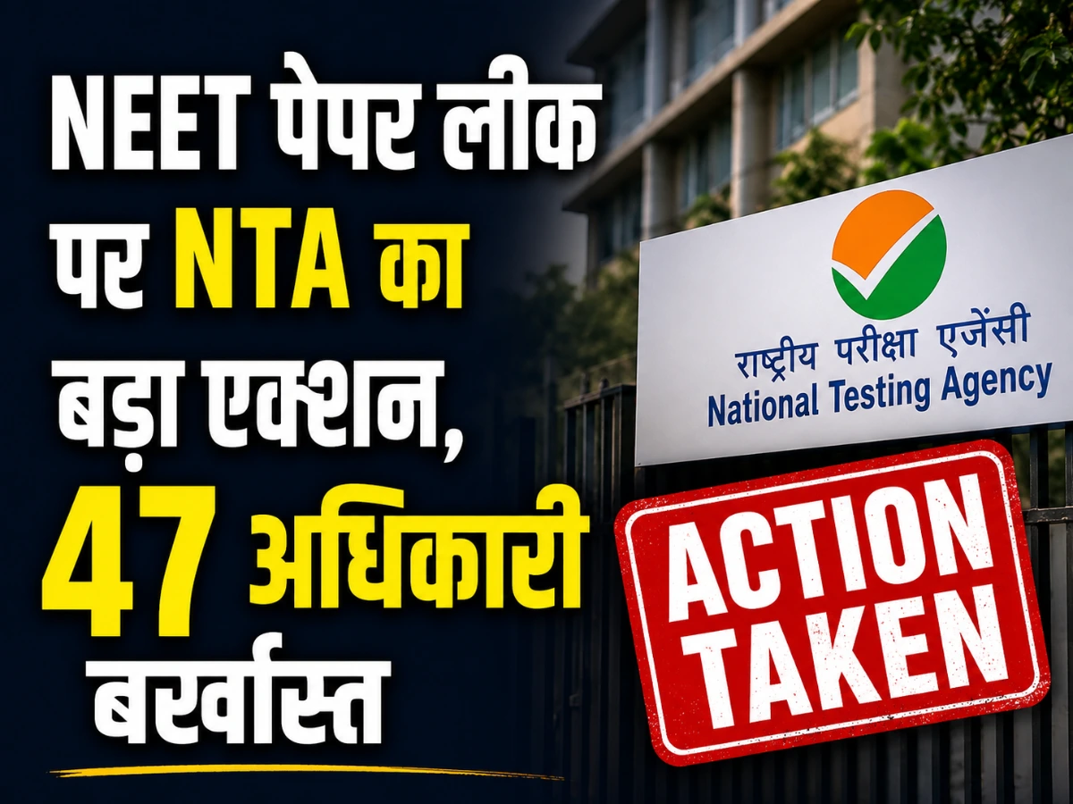 NEET पेपर लीक पर NTA का बड़ा एक्शन, 47 अधिकारी बर्खास्त; कुछ पर कानूनी कार्रवाई