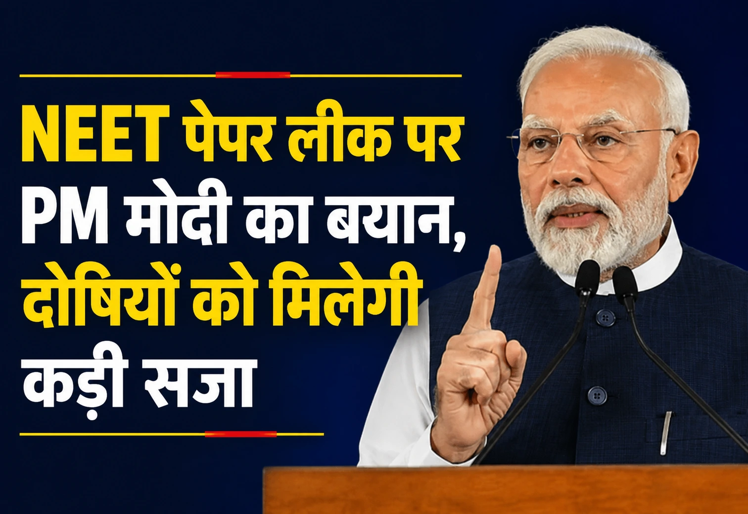 NEET पेपर लीक पर PM मोदी का बड़ा बयान, बोले- दोषियों को मिलेगी कड़ी सजा