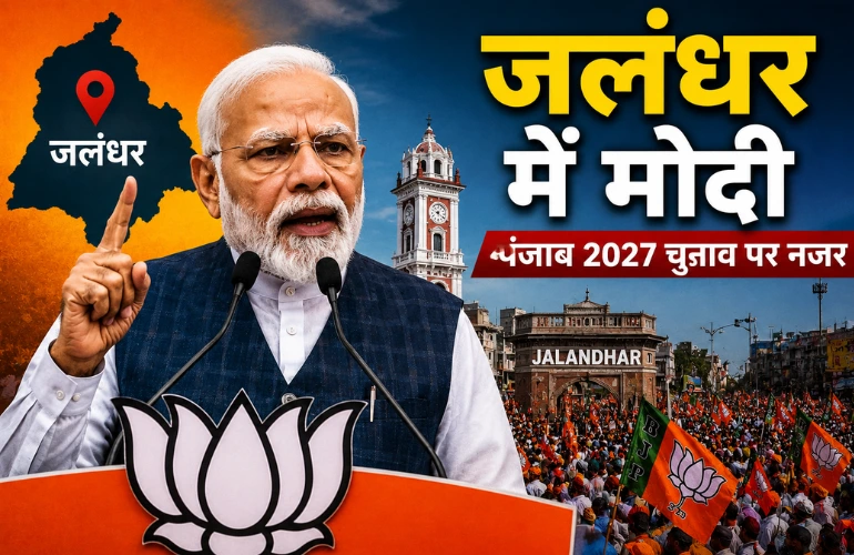 PM Modi Jalandhar Visit: पंजाब दौरे से चुनावी बिगुल, विपक्ष पर जमकर बरसे प्रधानमंत्री