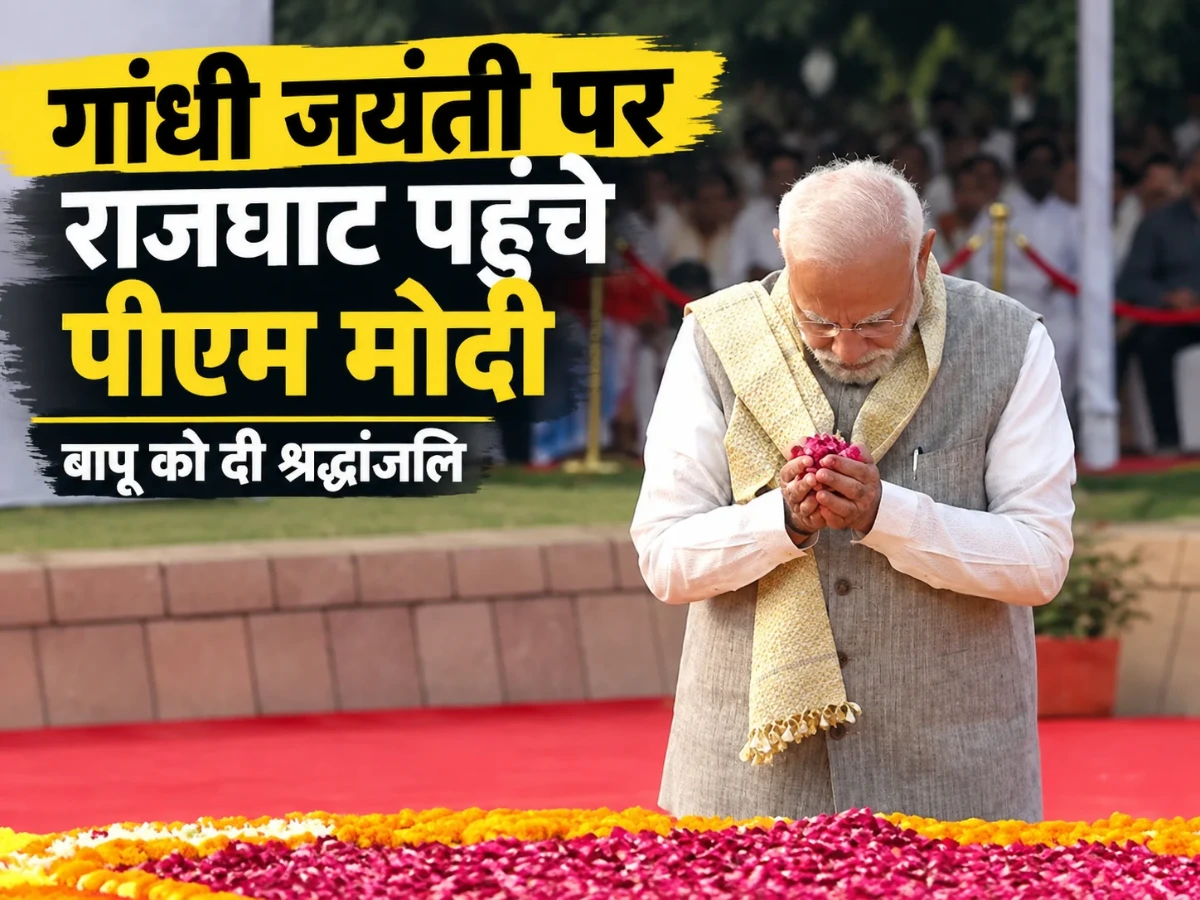 PM Modi News: गांधी जयंती पर राजघाट पहुंचे पीएम मोदी, बापू को दी श्रद्धांजलि