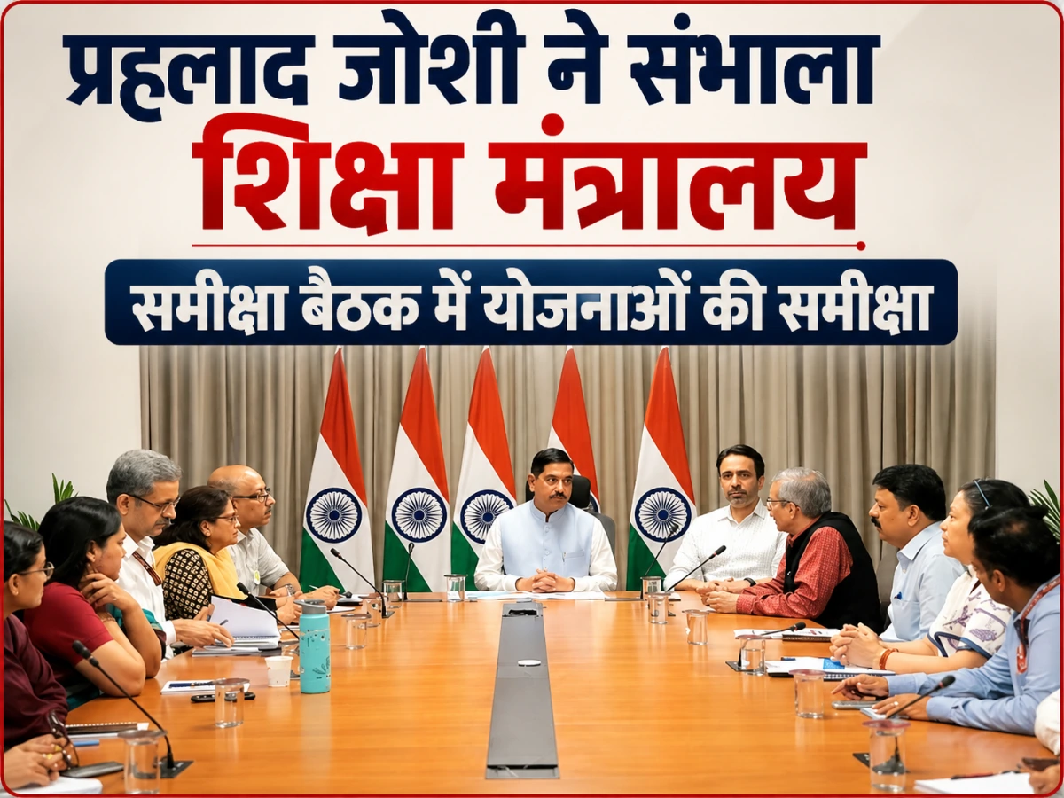 प्रह्लाद जोशी ने संभाला शिक्षा मंत्रालय, पहले दिन समीक्षा बैठक में योजनाओं की समीक्षा