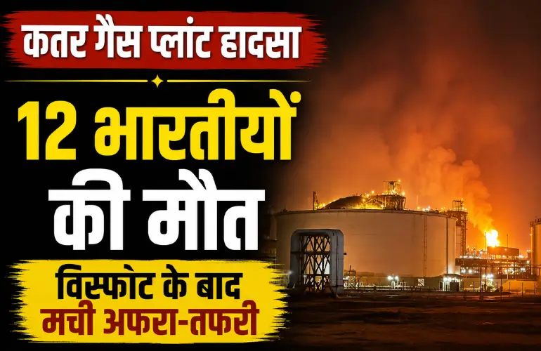 दर्दनाक हादसा: Qatar Gas Plant Explosion में 12 भारतीयों की मौत, कई घायल