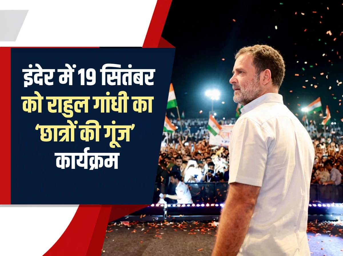 इंदौर इवेंट पर बड़ा अपडेट: राहुल गांधी का ‘छात्रों की गूंज’ कार्यक्रम 19 सितंबर को, नए स्थल की तलाश