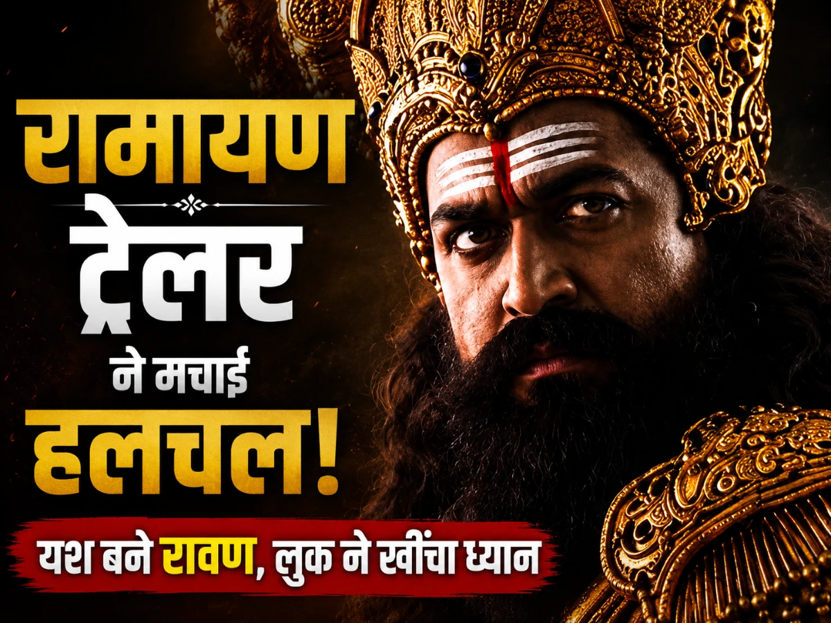 रामायण ट्रेलर ने मचाई हलचल, रणबीर-यश समेत दिखे 10 बड़े किरदार