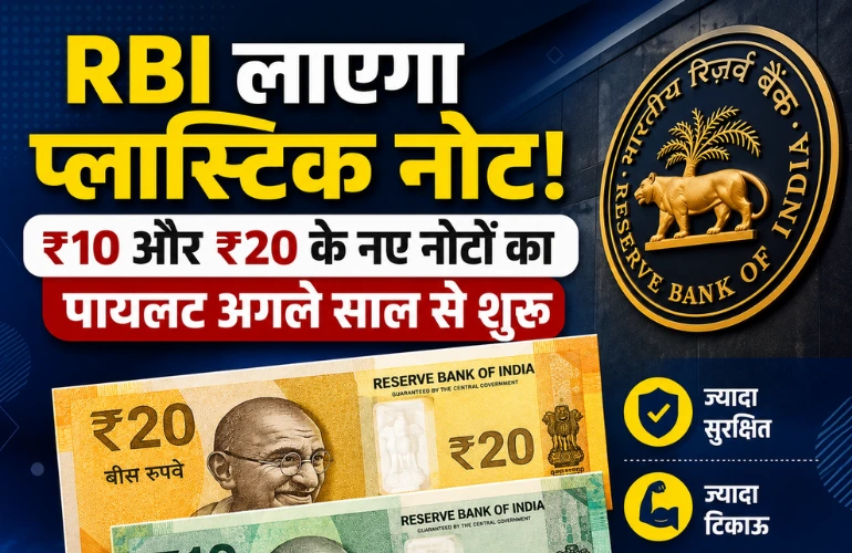 बड़ी तैयारी: RBI अगले साल शुरू कर सकता है ₹10 और ₹20 के प्लास्टिक नोटों का ट्रायल