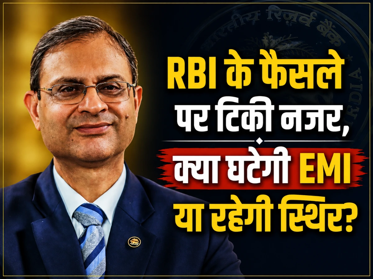 RBI Repo Rate पर आज बड़ा फैसला, क्या सस्ती होगी आपकी EMI?