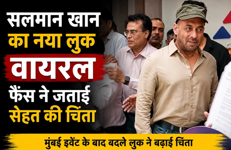 सलमान खान का नया लुक वायरल, सेहत को लेकर फैंस की बढ़ी चिंता