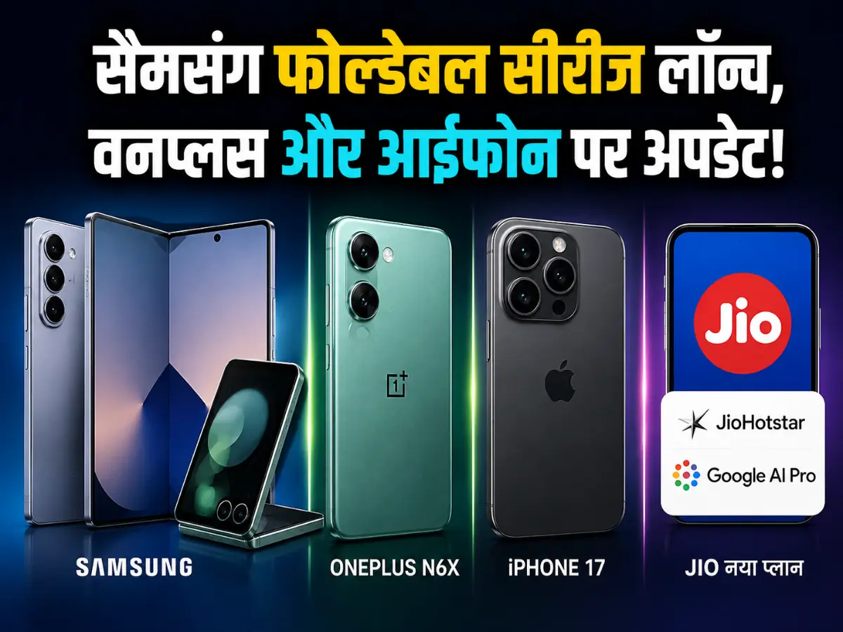 Samsung Galaxy Z Fold8 सीरीज लॉन्च, OnePlus N6x और iPhone 17 पर भी बड़ा अपडेट