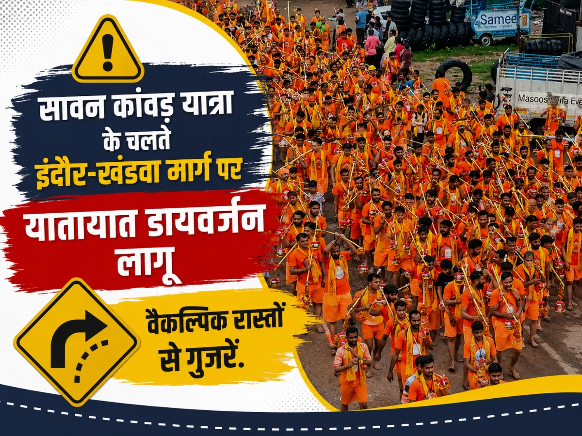 सावन कांवड़ यात्रा के लिए ट्रैफिक प्लान, इंदौर-खंडवा रोड पर भारी वाहनों का रूट डायवर्ट