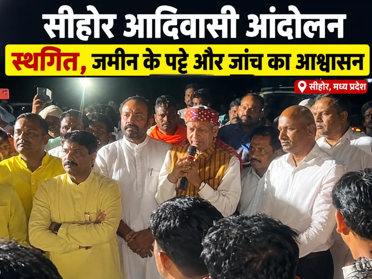 सीहोर में आदिवासी आंदोलन स्थगित: जमीन के पट्टों का भरोसा, मकान तोड़ने की होगी जांच