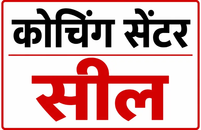 बड़ा एक्शन: इंदौर में कोचिंग संस्थानों पर कार्रवाई, कई सेंटर सील