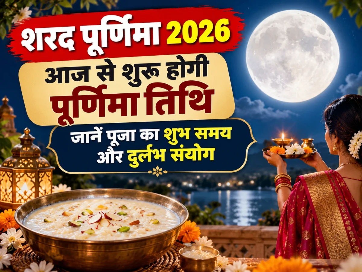 शरद पूर्णिमा 2026: आज से शुरू होगी पूर्णिमा तिथि, जानें पूजा का शुभ समय और दुर्लभ संयोग