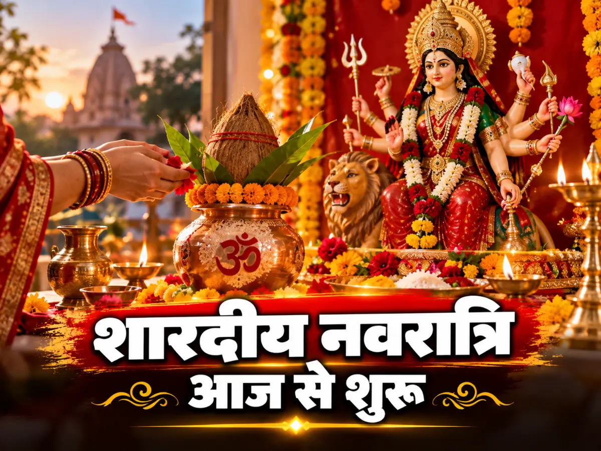 शारदीय नवरात्रि 2026: आज से शुरू नवरात्र, जानें कलश स्थापना का मुहूर्त और पूजा विधि