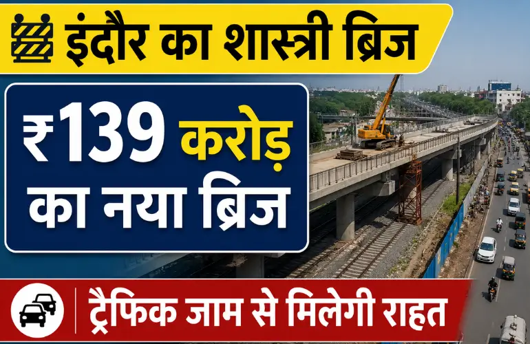 बड़ा फैसला: Shastri Bridge Reconstruction को मंजूरी, ₹139 करोड़ से बदलेगी इंदौर की ट्रैफिक व्यवस्था