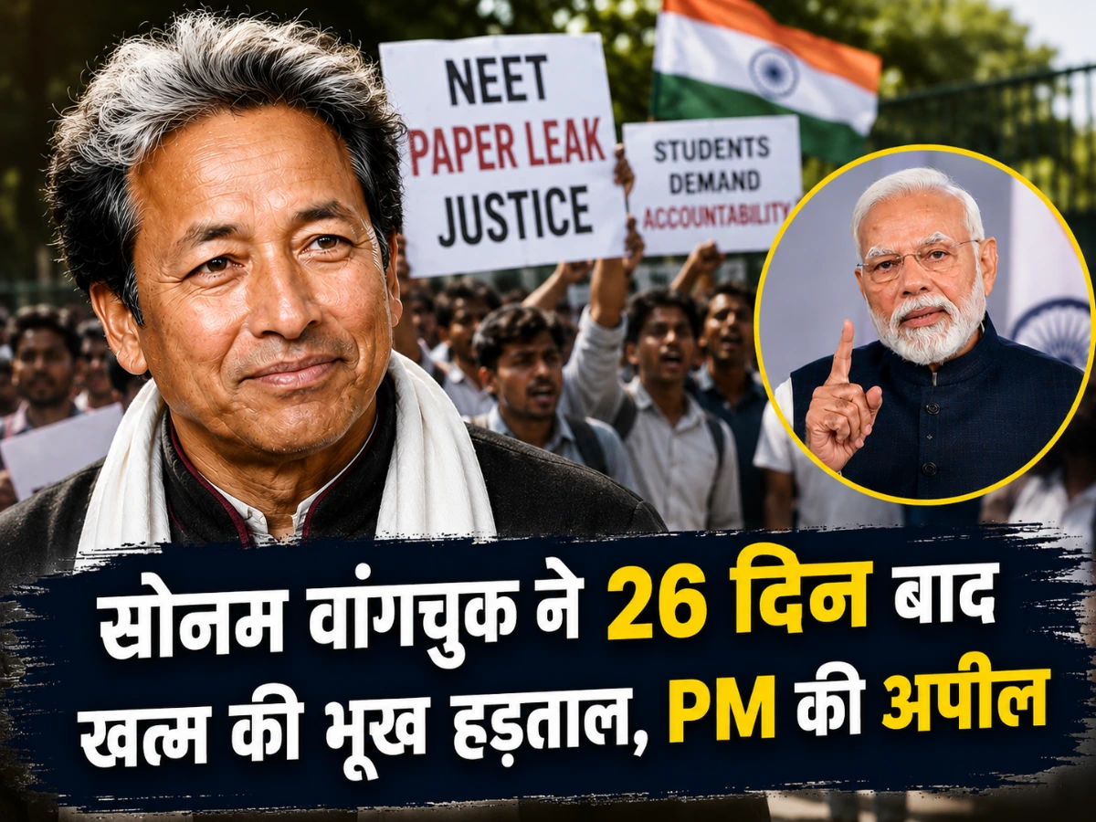 सोनम वांगचुक ने 26 दिन बाद खत्म की भूख हड़ताल, PM Modi की अपील का असर