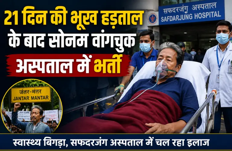 बड़ी खबर: 21 दिन की भूख हड़ताल के बाद सोनम वांगचुक अस्पताल में भर्ती