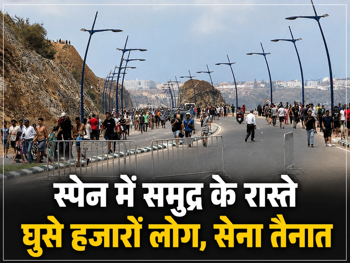 स्पेन-मोरक्को सीमा पर बड़ा संकट: हजारों प्रवासी पहुंचे, सुरक्षा के लिए सेना तैनात
