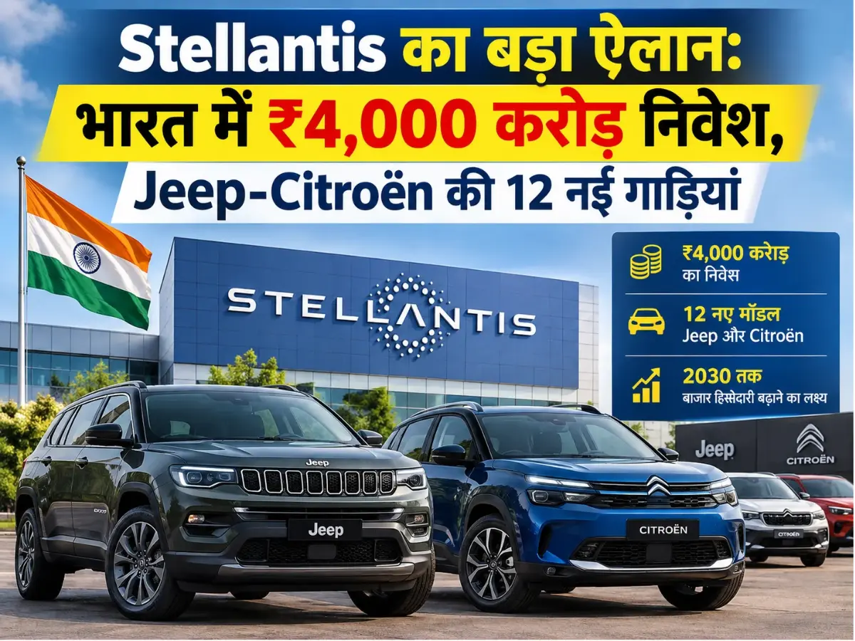 Stellantis का बड़ा ऐलान: भारत में ₹4,000 करोड़ निवेश, Jeep-Citroën की 12 नई गाड़ियां
