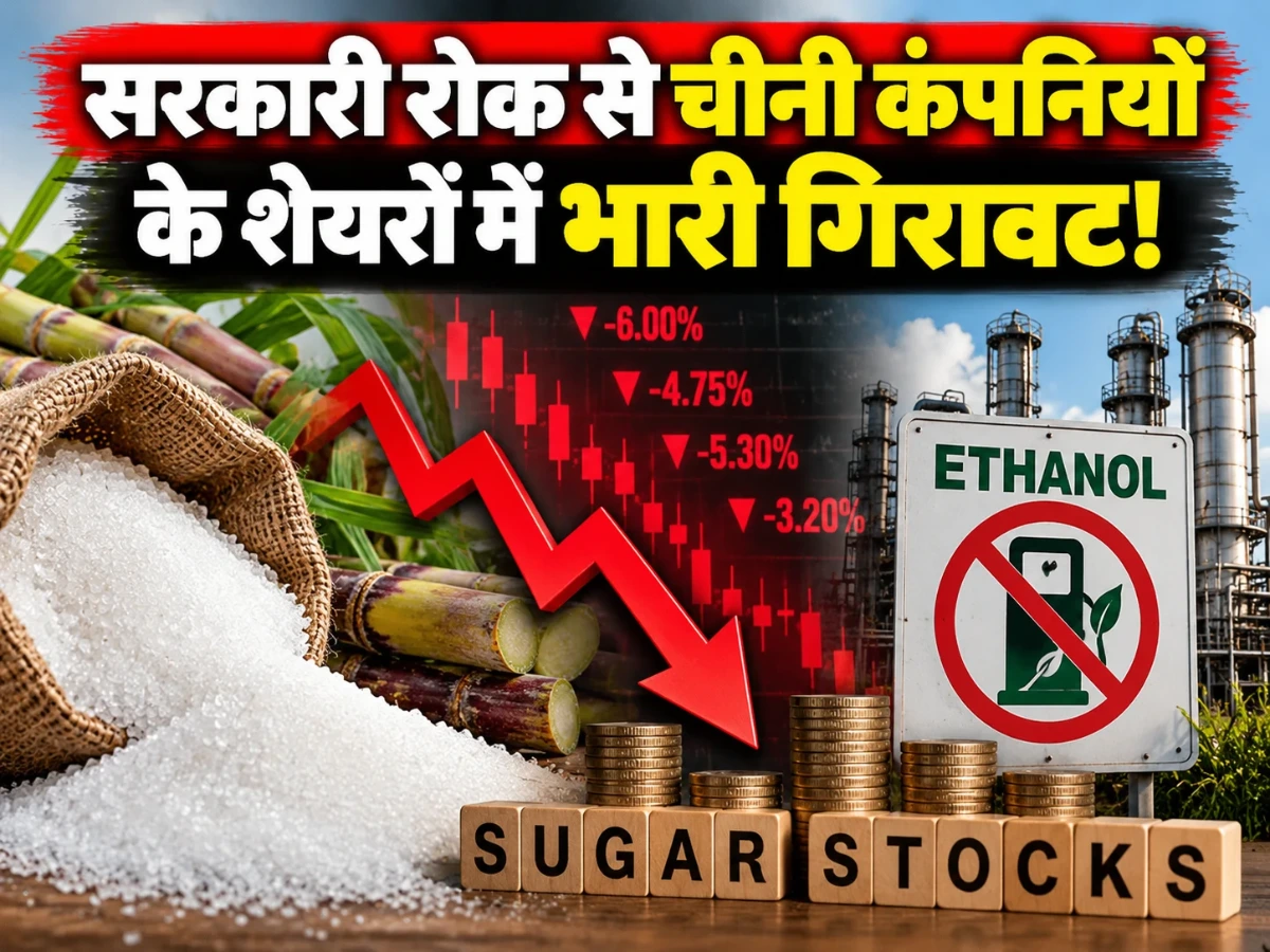 चीनी कंपनियों के शेयरों में बड़ी गिरावट, एथेनॉल उत्पादन पर सरकारी रोक से 6% तक टूटे Sugar Stocks