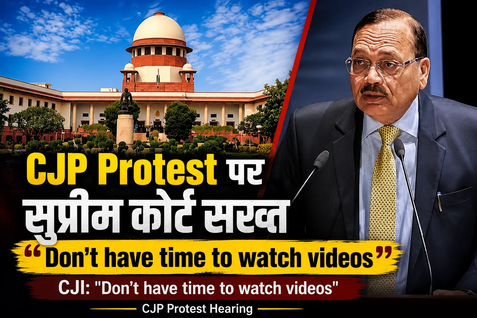 CJP Protest पर सुप्रीम कोर्ट की सख्त टिप्पणी: 'हमारा समय बर्बाद मत करें', तत्काल सुनवाई से किया इनकार