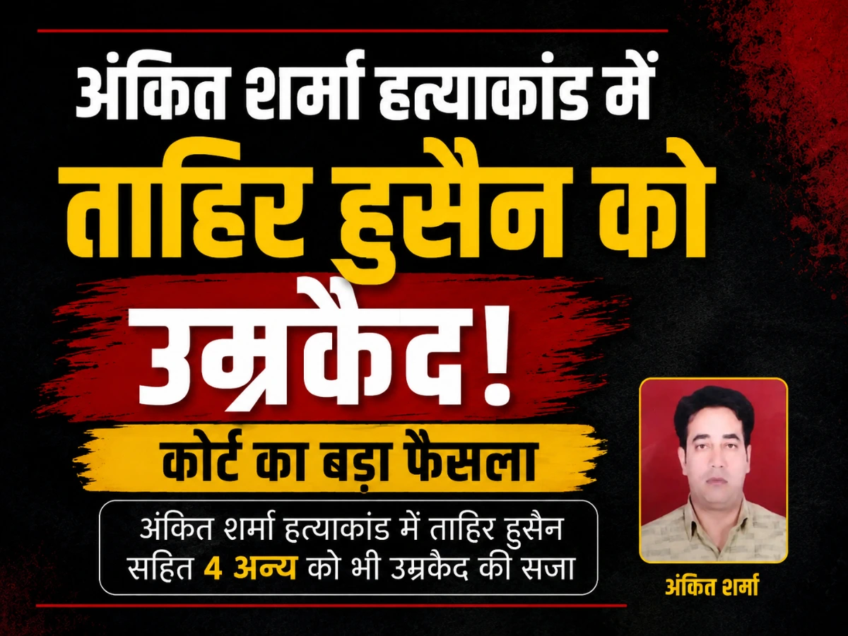 अंकित शर्मा हत्याकांड में ताहिर हुसैन को उम्रकैद, 4 अन्य को भी सजा