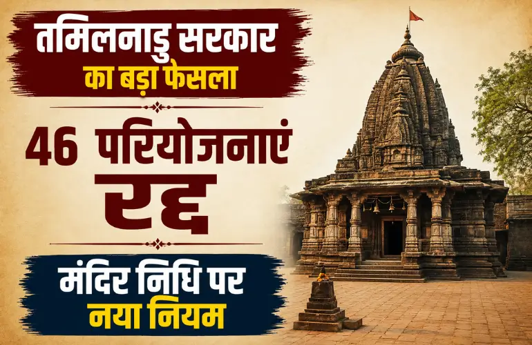 बड़ा फैसला: Temple Fund Projects रद्द, तमिलनाडु सरकार ने 46 योजनाओं पर लगाई रोक