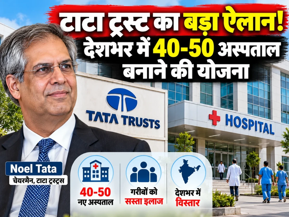 टाटा ट्रस्ट का बड़ा ऐलान! देशभर में 40–50 अस्पताल बनाने की योजना, गरीबों को मिलेगा सस्ता इलाज