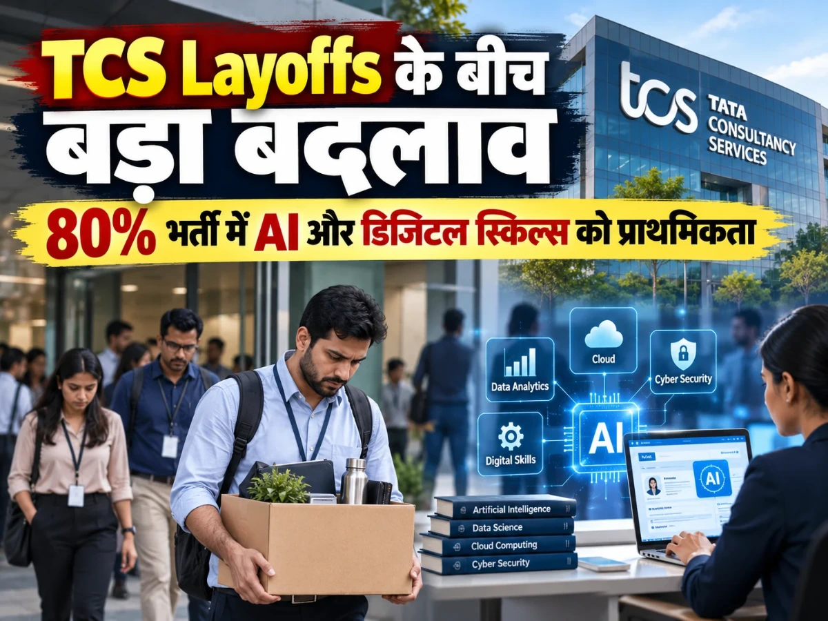 TCS Layoffs के बीच भर्ती नीति में बड़ा बदलाव, 80% नई भर्तियों में AI और डिजिटल स्किल्स जरूरी