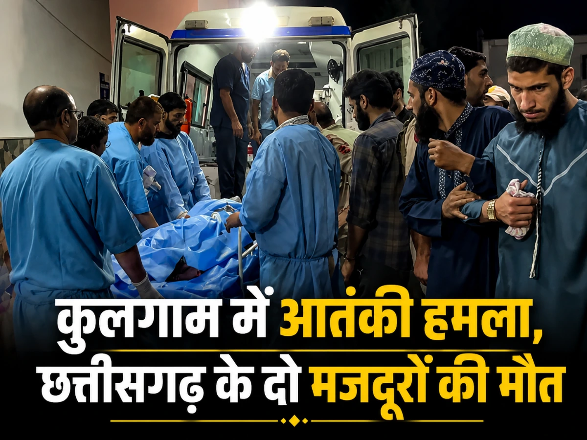 जम्मू-कश्मीर में आतंकी हमला: छत्तीसगढ़ के दो प्रवासी मजदूरों की मौत